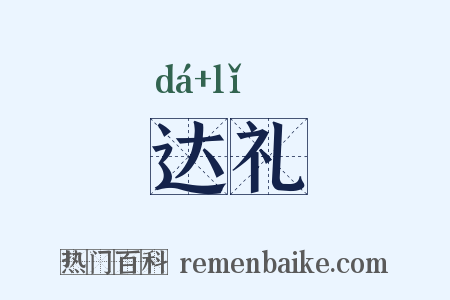 达礼是什么意思的图片